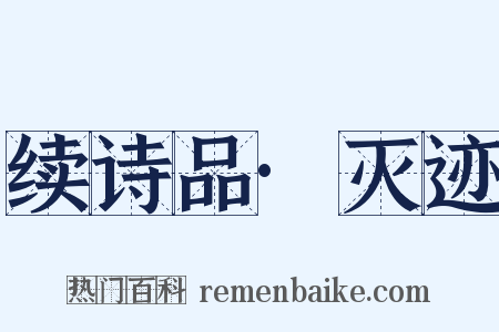 续诗品·灭迹是什么意思的图片